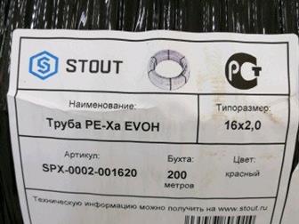  STOUT 16*2,0       EVOH      ,      , :  -