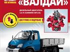 Смотреть фото Книги: грузовые автомобили Продаётся книга в Москве о модели ГАЗ 33106 Валдай 32353455 в Москве