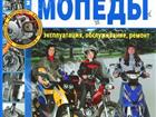 Новое изображение Книги по мототехнике Книга по мопедам и скутерам в Москве 32377073 в Москве