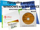 Смотреть изображение Программное обеспечение Скупка программ Microsoft – Windows, Microsoft Office, Windows Server 36598181 в Москве