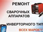 Новое изображение  Ремонт сварочных аппаратов и инверторов 76086584 в Москве