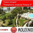 A     Theophano Imperial Palace 5* Chalkidiki_Kassandra