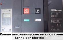    Schneider Electric
