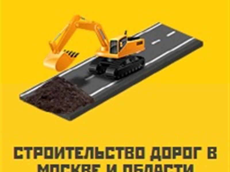 Строительство дорог в Москве и Московской области купить за 0 р. в ...