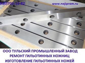 Скачать бесплатно изображение Разное Ножи для гильотинных ножниц 510х60х20мм,540х60х16мм, 625х60х25мм, 520х75х25мм,590х60х16мм Изготовление, заточка, Гарантия качества, 38346117 в Туле